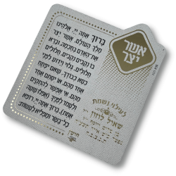 ⁦מגנט ברכת אשר יצר⁩ – תמונה ⁦3⁩
