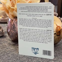 ⁦ברכון ברכת המזון⁩ – תמונה ⁦4⁩
