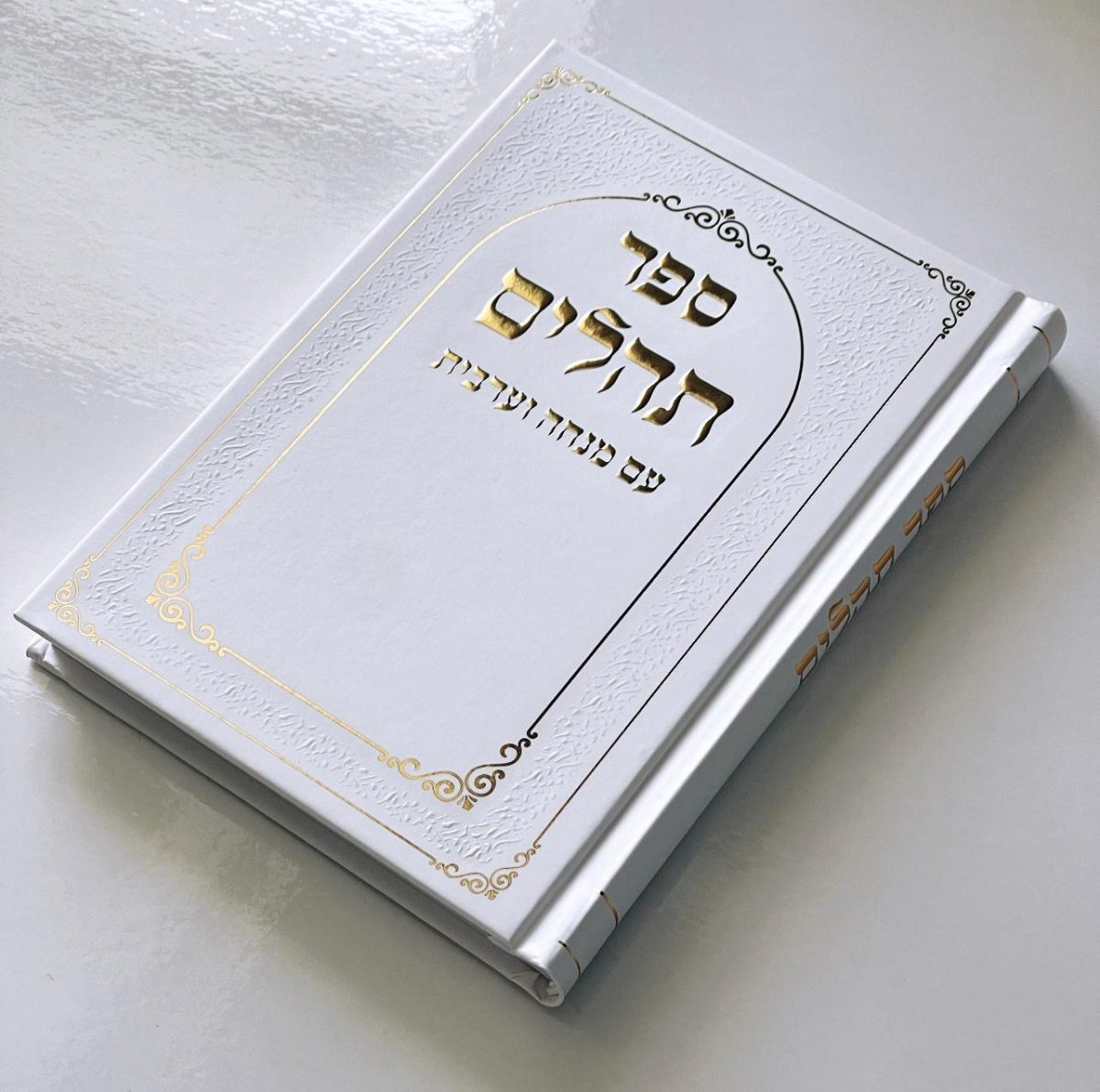 ⁦תהילים דגם מסגרת לבן⁩ – תמונה ⁦4⁩