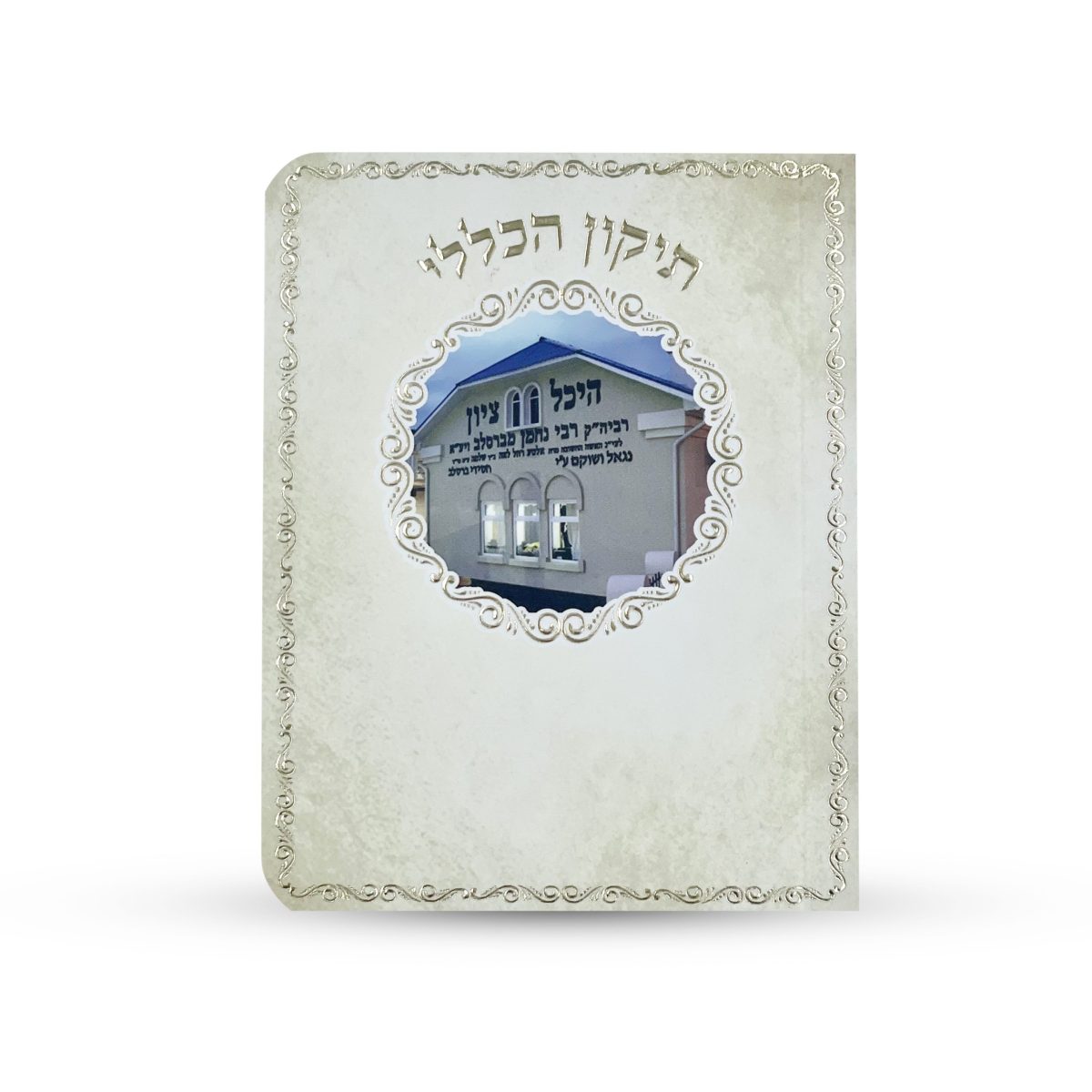 ⁦תיקון הכללי - ספרון כיס - דגם הציון הקדוש⁩ – תמונה ⁦1⁩