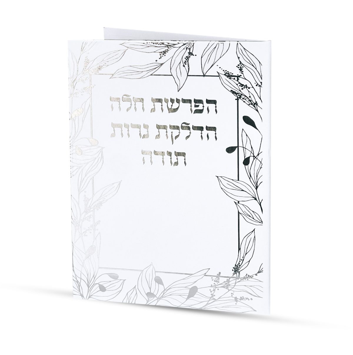⁦סדר הפרשת חלה והדלקת נרות⁩ – תמונה ⁦2⁩