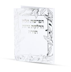 ⁦סדר הפרשת חלה והדלקת נרות⁩ – תמונה ⁦2⁩