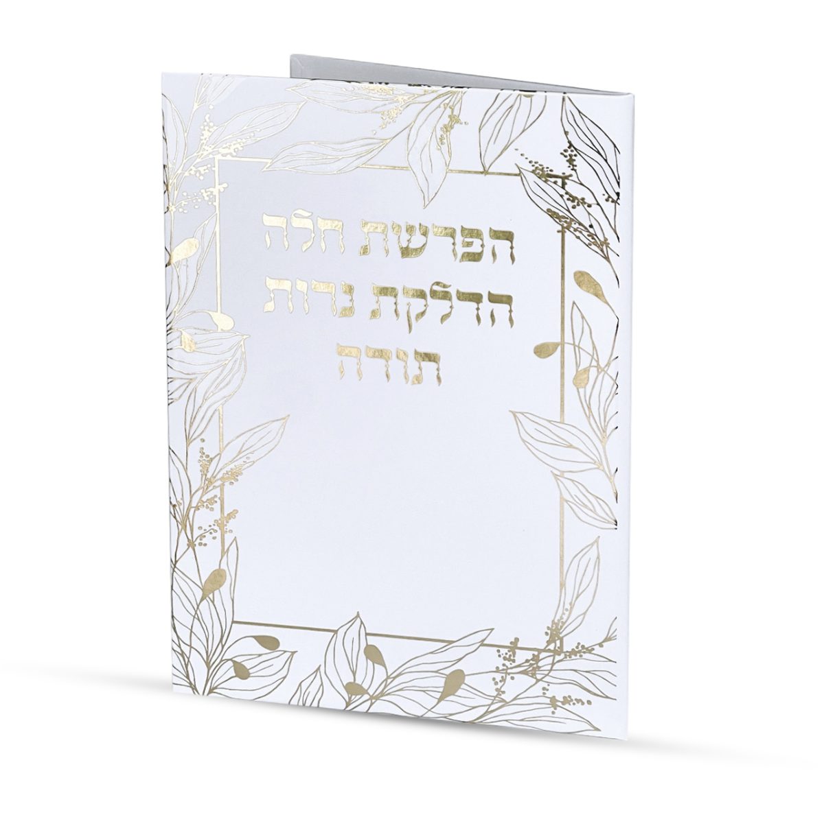 ⁦סדר הפרשת חלה והדלקת נרות⁩ – תמונה ⁦1⁩