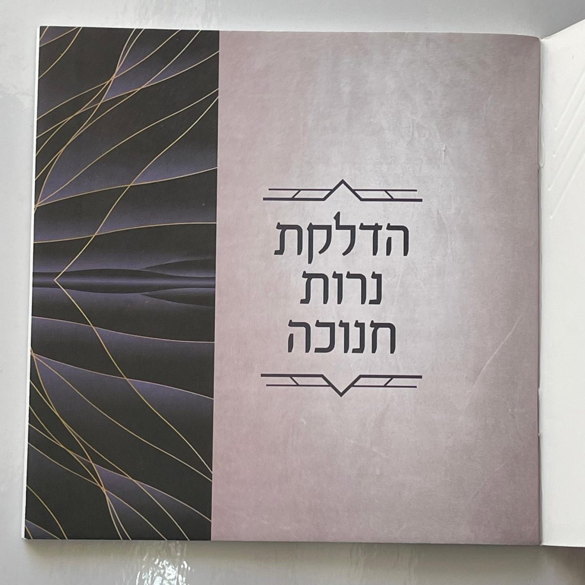⁦סדר הדלקת נרות חנוכה - דגם ברקים⁩ – תמונה ⁦4⁩