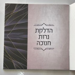 ⁦סדר הדלקת נרות חנוכה - דגם ברקים⁩ – תמונה ⁦4⁩