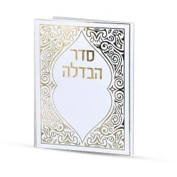 ⁦סדר הבדלה⁩ – תמונה ⁦2⁩
