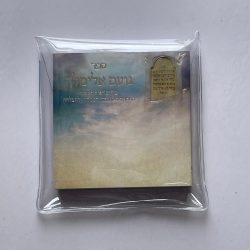 ⁦נועם אלימלך לשמירה⁩ – תמונה ⁦2⁩