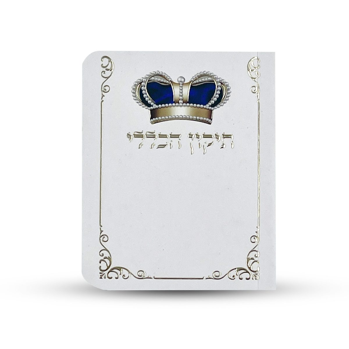 ⁦תיקון הכללי - ספרון כיס - דגם כתר⁩ – תמונה ⁦2⁩