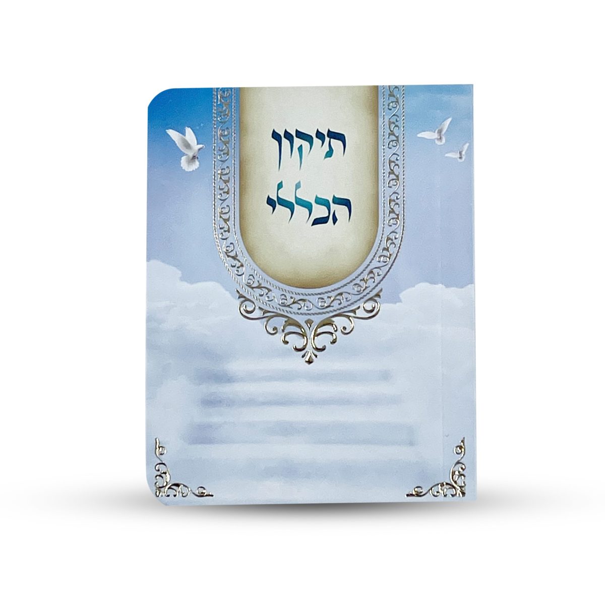 ⁦תיקון הכללי - ספרון כיס - דגם תכלת יונים⁩ – תמונה ⁦1⁩