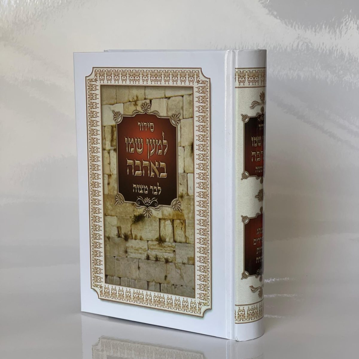 ⁦סידור לבר מצווה⁩ – תמונה ⁦1⁩