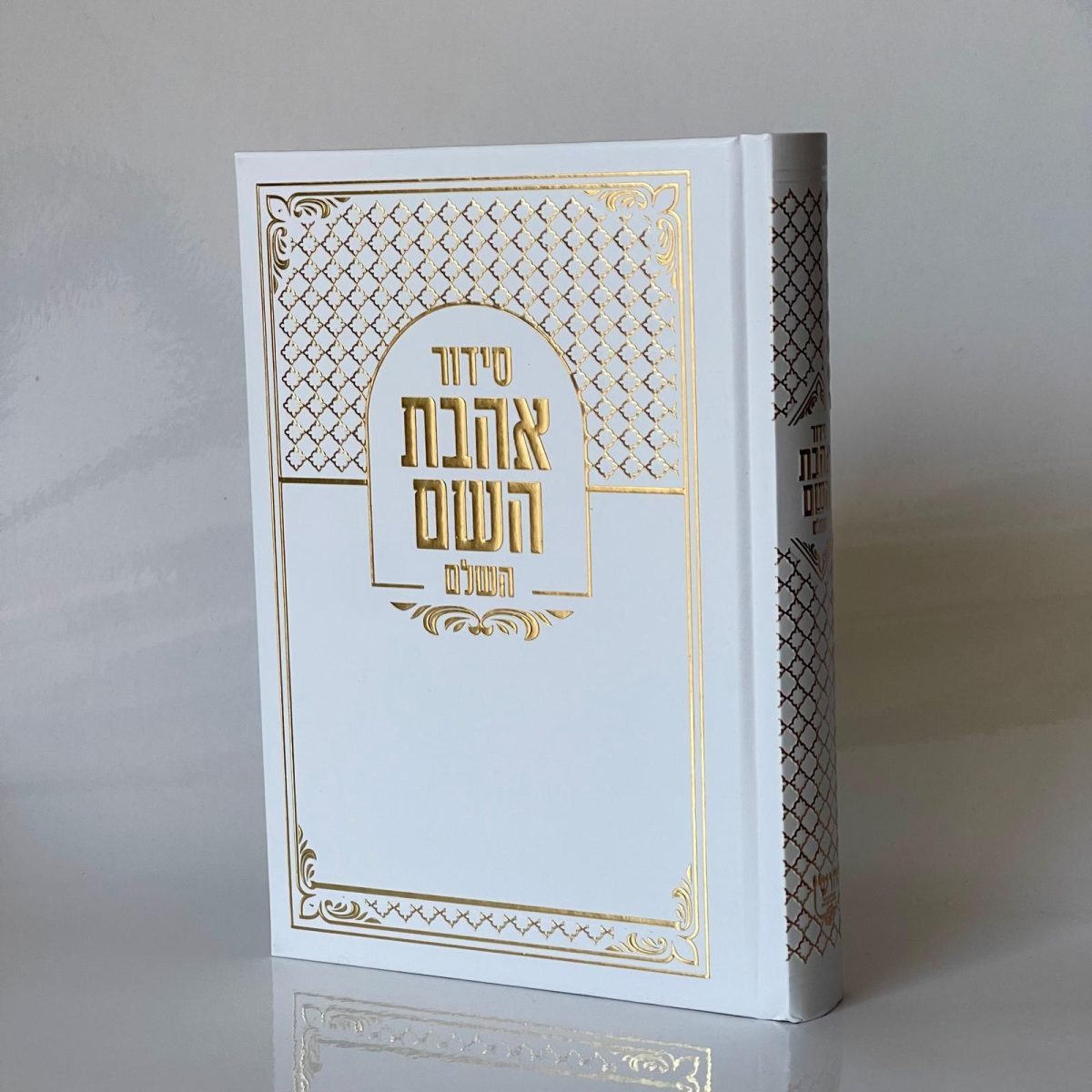 ⁦סידור אהבת השם - לבן זהב⁩ – תמונה ⁦1⁩