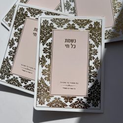 נשמת כל חי