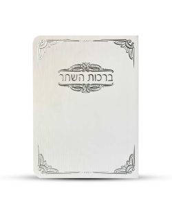 ⁦ברכון ברכות השחר⁩ – תמונה ⁦2⁩
