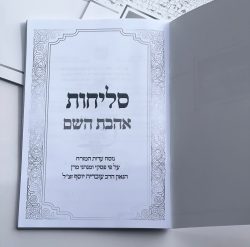 ⁦סליחות L⁩ – תמונה ⁦2⁩