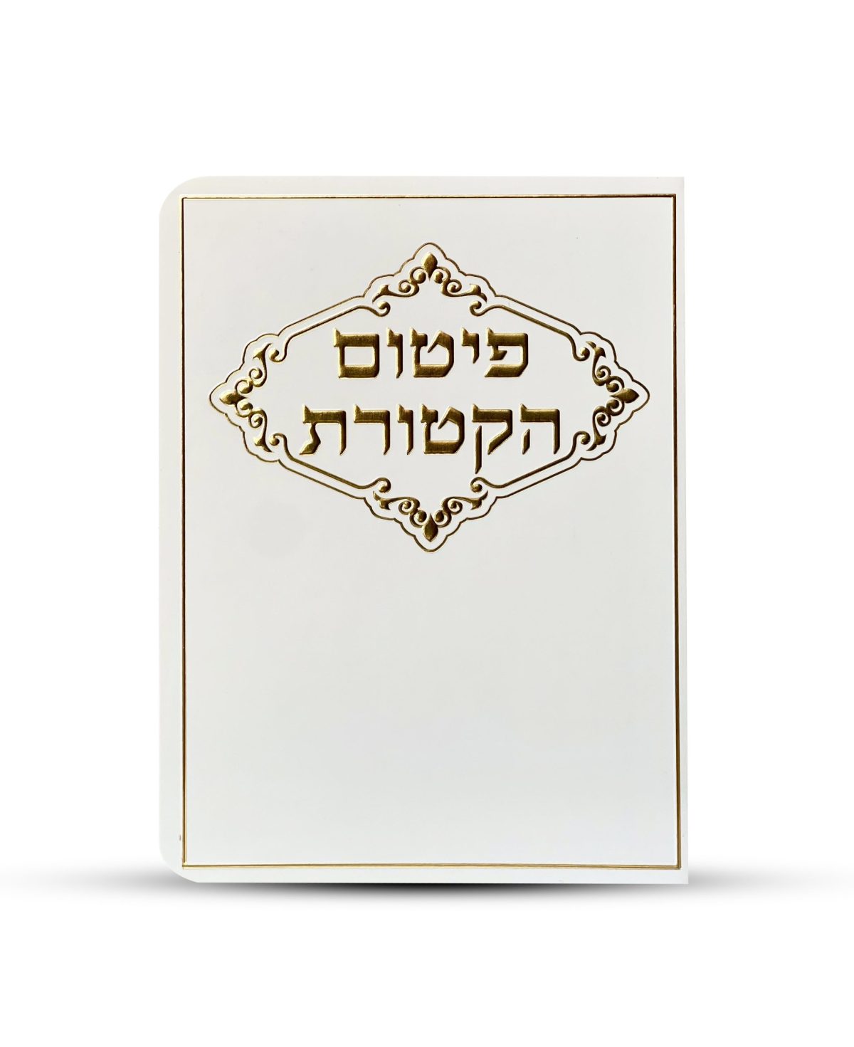 ⁦פיטום הקטורת - דגם מסגרת מעוטרת⁩ – תמונה ⁦1⁩