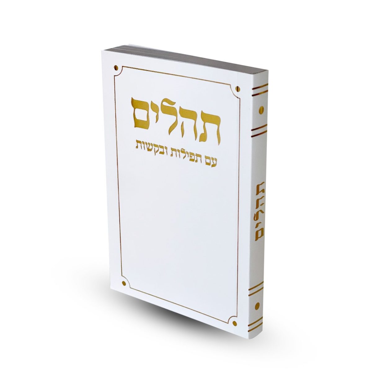 ⁦תהילים דגם פינות מעוגלות מלבן⁩ – תמונה ⁦1⁩