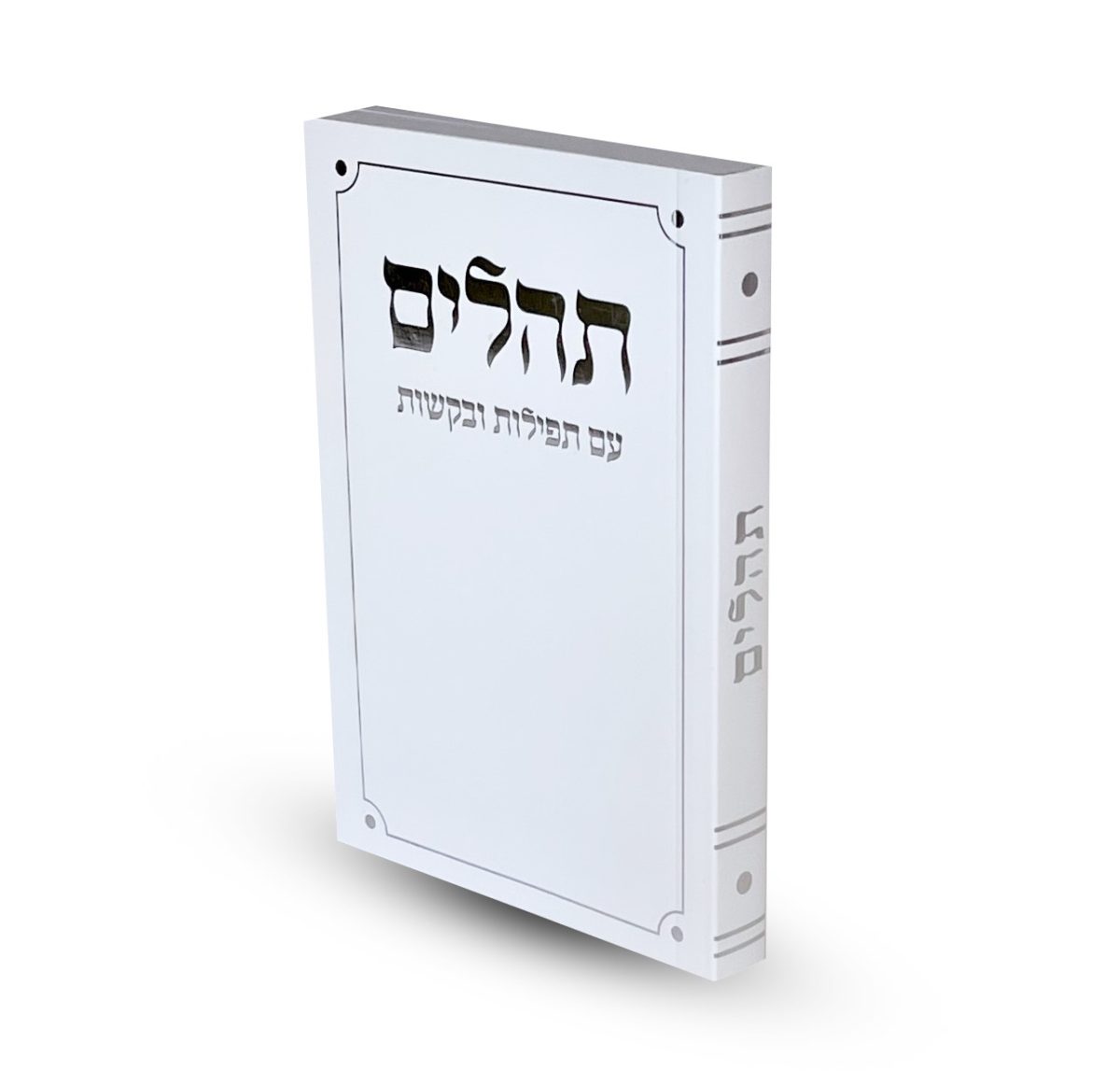 ⁦תהילים דגם פינות מעוגלות מלבן⁩ – תמונה ⁦2⁩