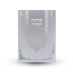 ⁦ברכת המזון L⁩ – תמונה ⁦2⁩