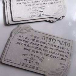 מגנט ברכת מזמור לתודה