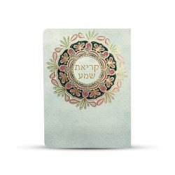 ⁦ברכון קריאת שמע על המיטה - דגם מיוחד⁩ – תמונה ⁦2⁩