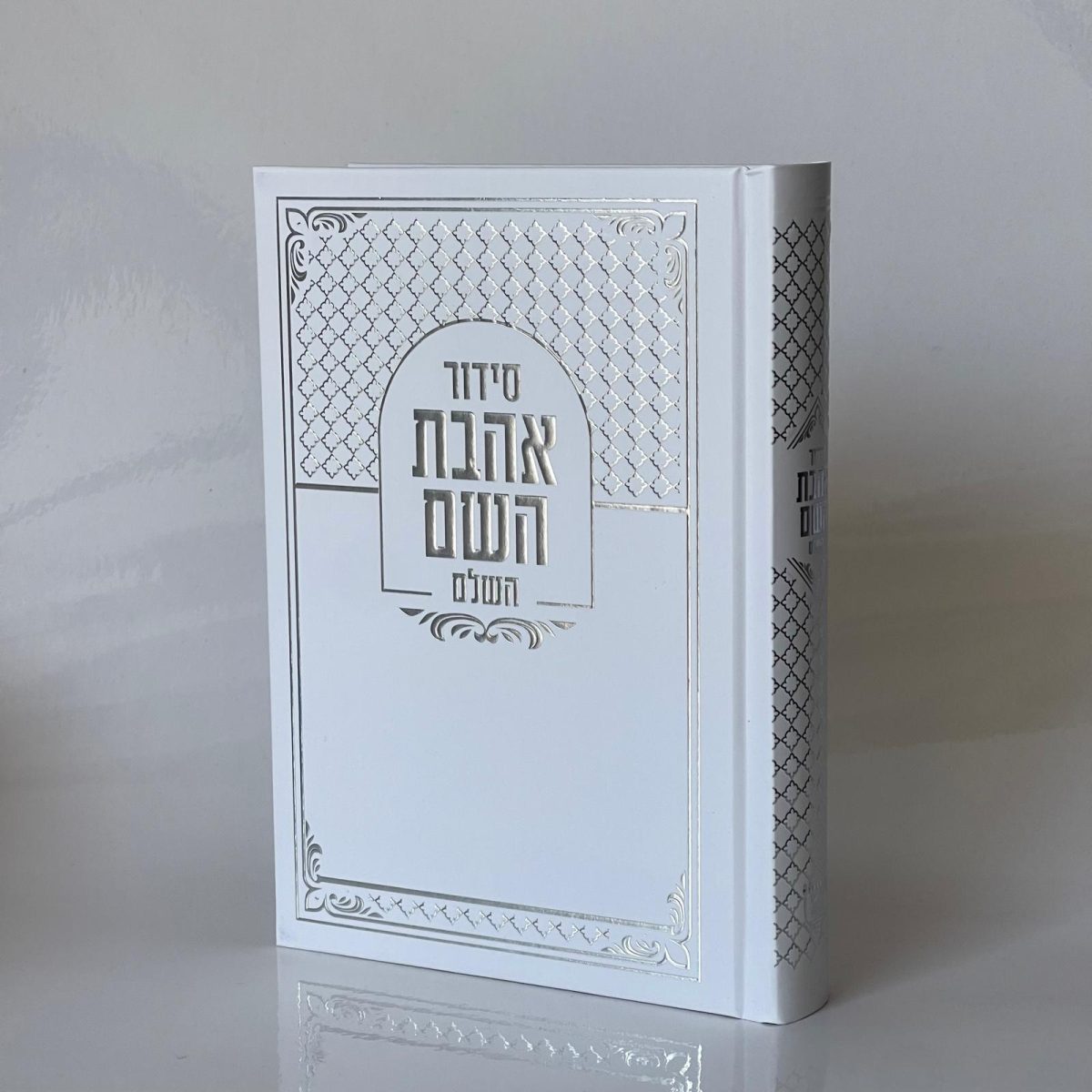 ⁦סידור אהבת השם - לבן כסף⁩ – תמונה ⁦1⁩