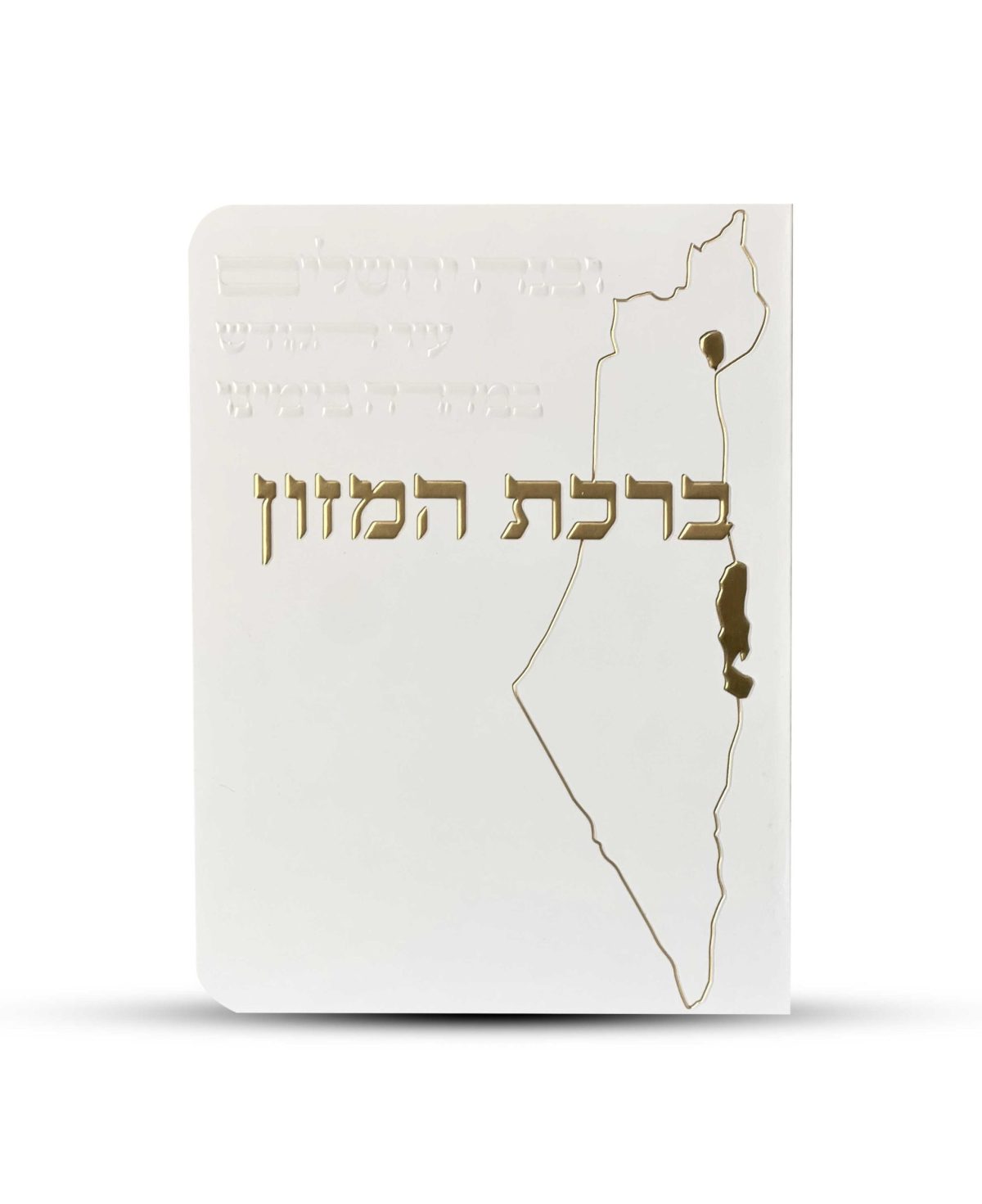 ⁦ברכון ברכת המזון מפואר - דגם ישראל⁩ – תמונה ⁦1⁩