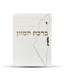 ברכון ברכת המזון מפואר - דגם ישראל