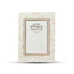 ⁦תפילה לברית⁩ – תמונה ⁦3⁩