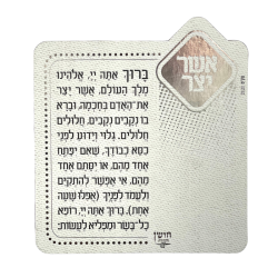 ⁦מגנט ברכת אשר יצר⁩ – תמונה ⁦2⁩