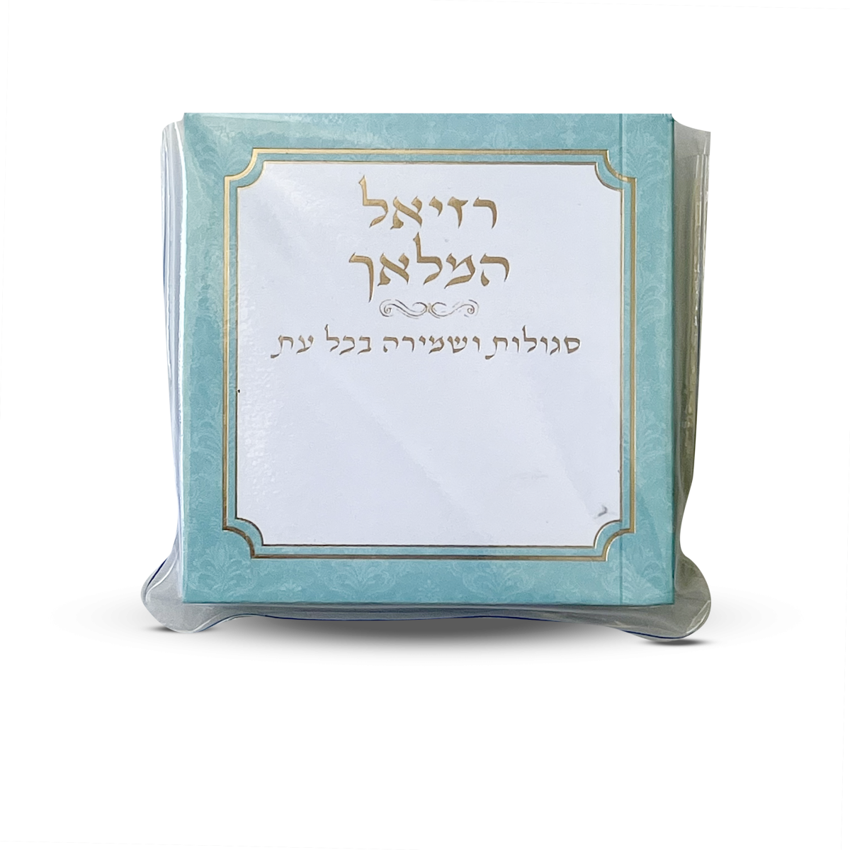 ⁦רזיאל המלאך דגם טורקיז⁩ – תמונה ⁦1⁩