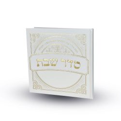 ⁦סדר שבת מפואר⁩ – תמונה ⁦2⁩