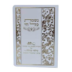 ⁦נשמת כל חי⁩ – תמונה ⁦3⁩