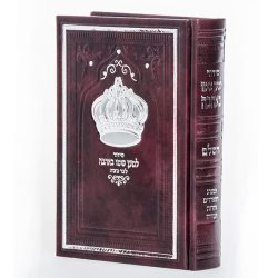 סידור "למען שמו באהבה" לבר מצווה