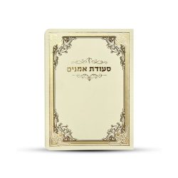סדר סעודת אמנים מפואר