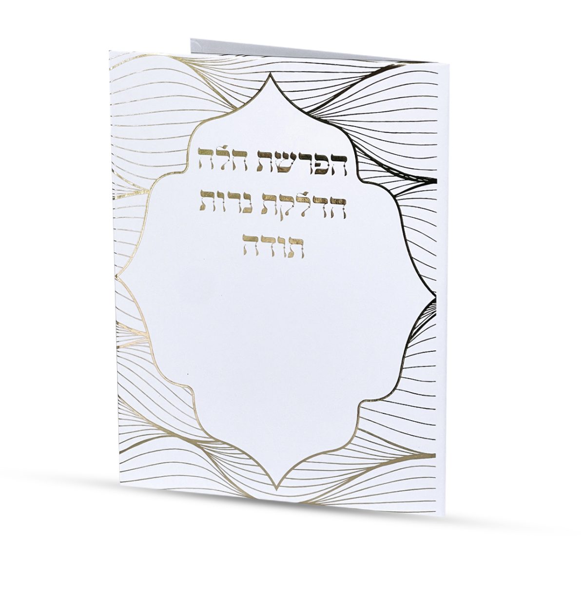 ⁦סדר הפרשת חלה והדלקת נרות⁩ – תמונה ⁦1⁩