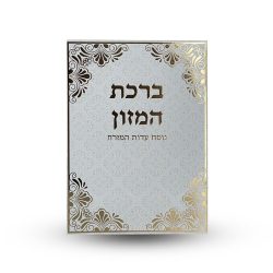 ברכת המזון L