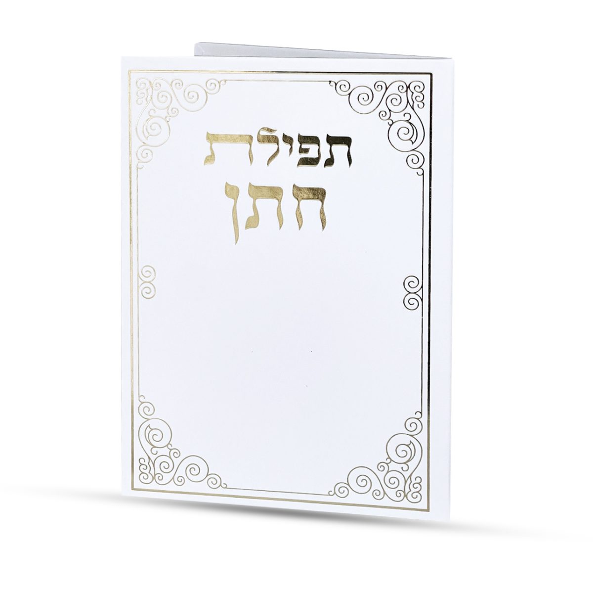 ⁦תפילה לחתן⁩ – תמונה ⁦1⁩