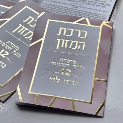 ⁦ברכון ברכת המזון ורוד⁩ – תמונה ⁦3⁩