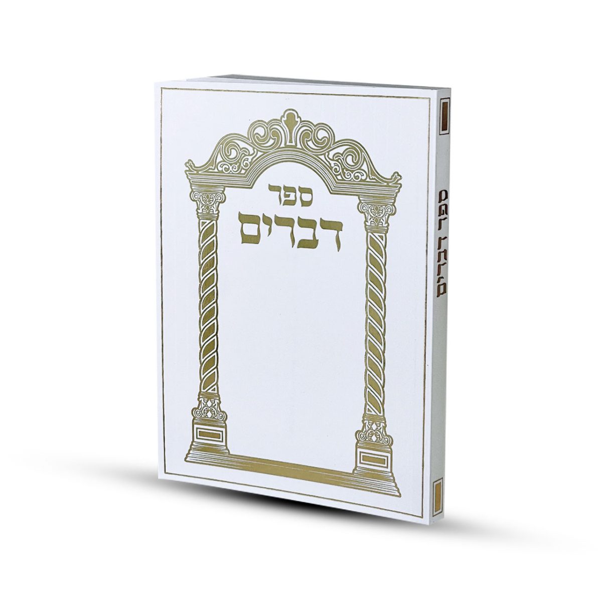 ⁦ספר דברים דגם שער⁩ – תמונה ⁦1⁩