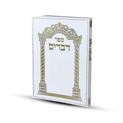 ספר דברים דגם שער