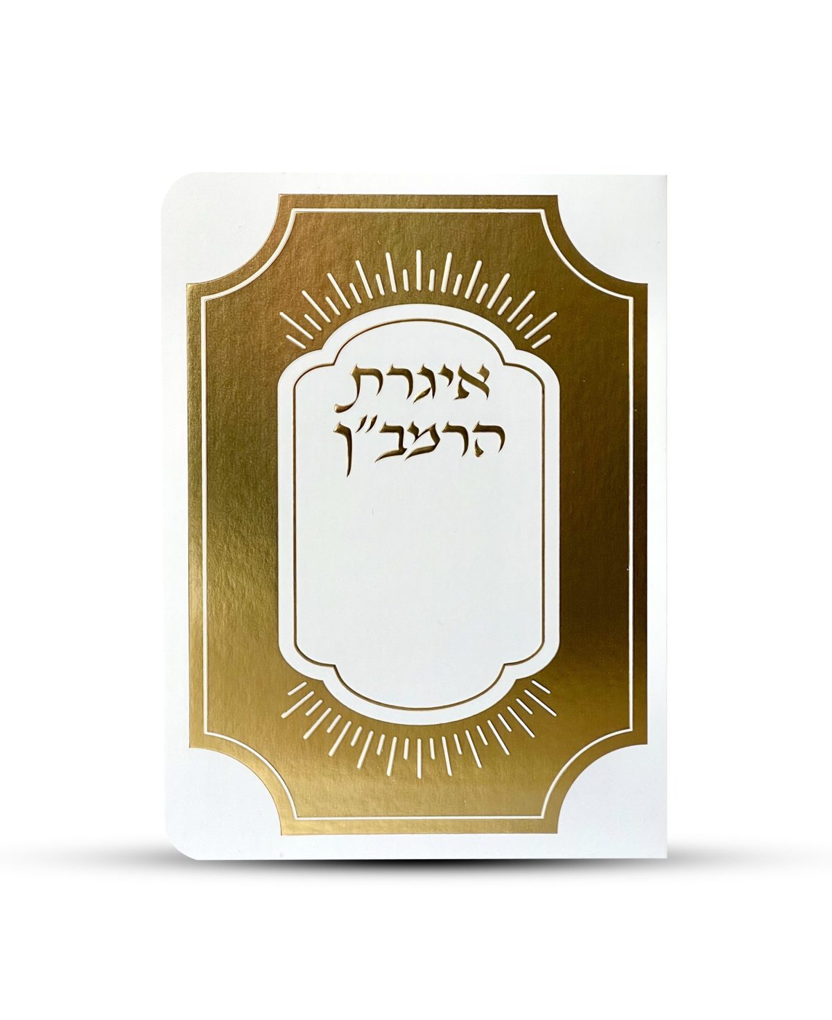 ⁦איגרת הרמב"ן⁩ – תמונה ⁦1⁩