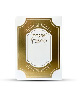 איגרת הרמב"ן