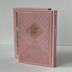 סידור לבת - דגם ריבועים ורוד