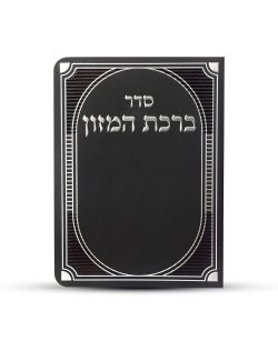 ⁦ברכון ברכת המזון מפואר - דגם פסים⁩ – תמונה ⁦3⁩