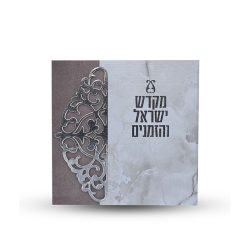 ספר הקידוש - מקדש ישראל והזמנים -דגם תחרה