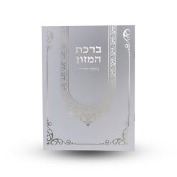 ⁦ברכת המזון נוסח ספרד L⁩ – תמונה ⁦2⁩