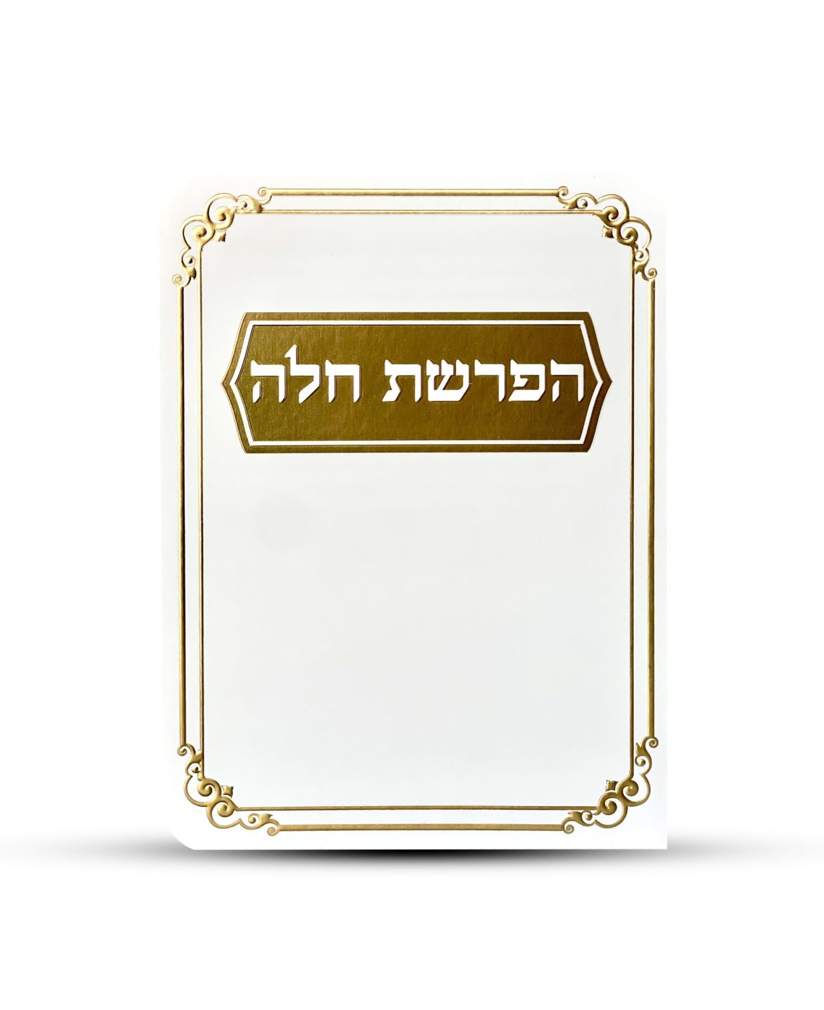 ⁦סדר הפרשת חלה דגם מסגרת עיטורים⁩ – תמונה ⁦1⁩