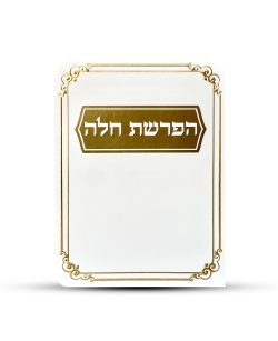 סדר הפרשת חלה דגם מסגרת עיטורים