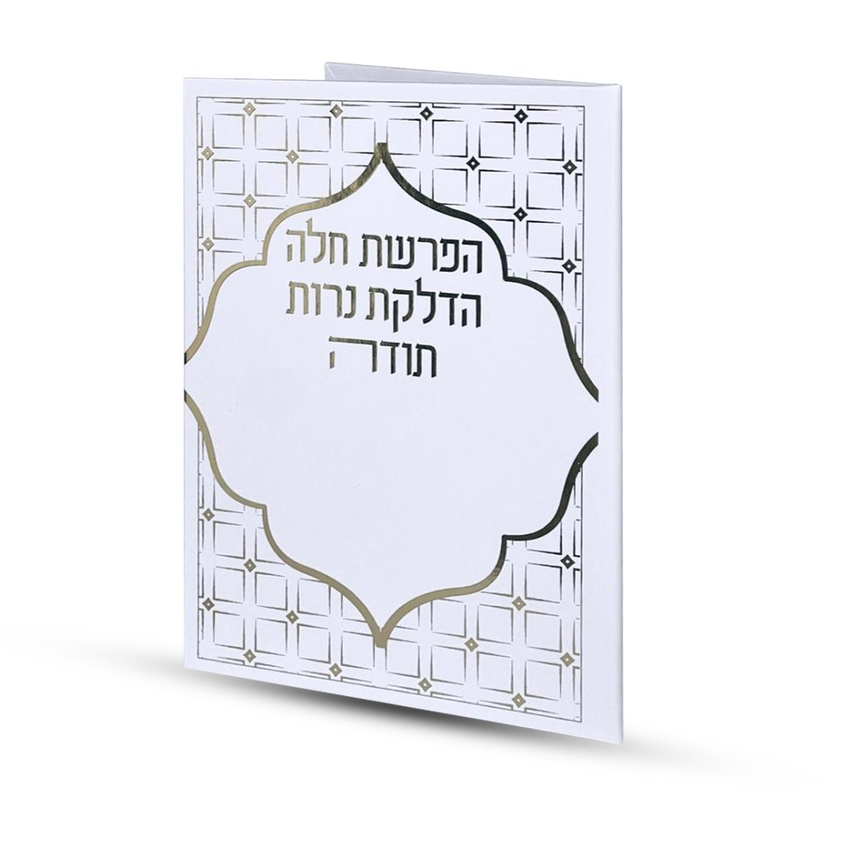 ⁦סדר הפרשת חלה והדלקת נרות⁩ – תמונה ⁦1⁩