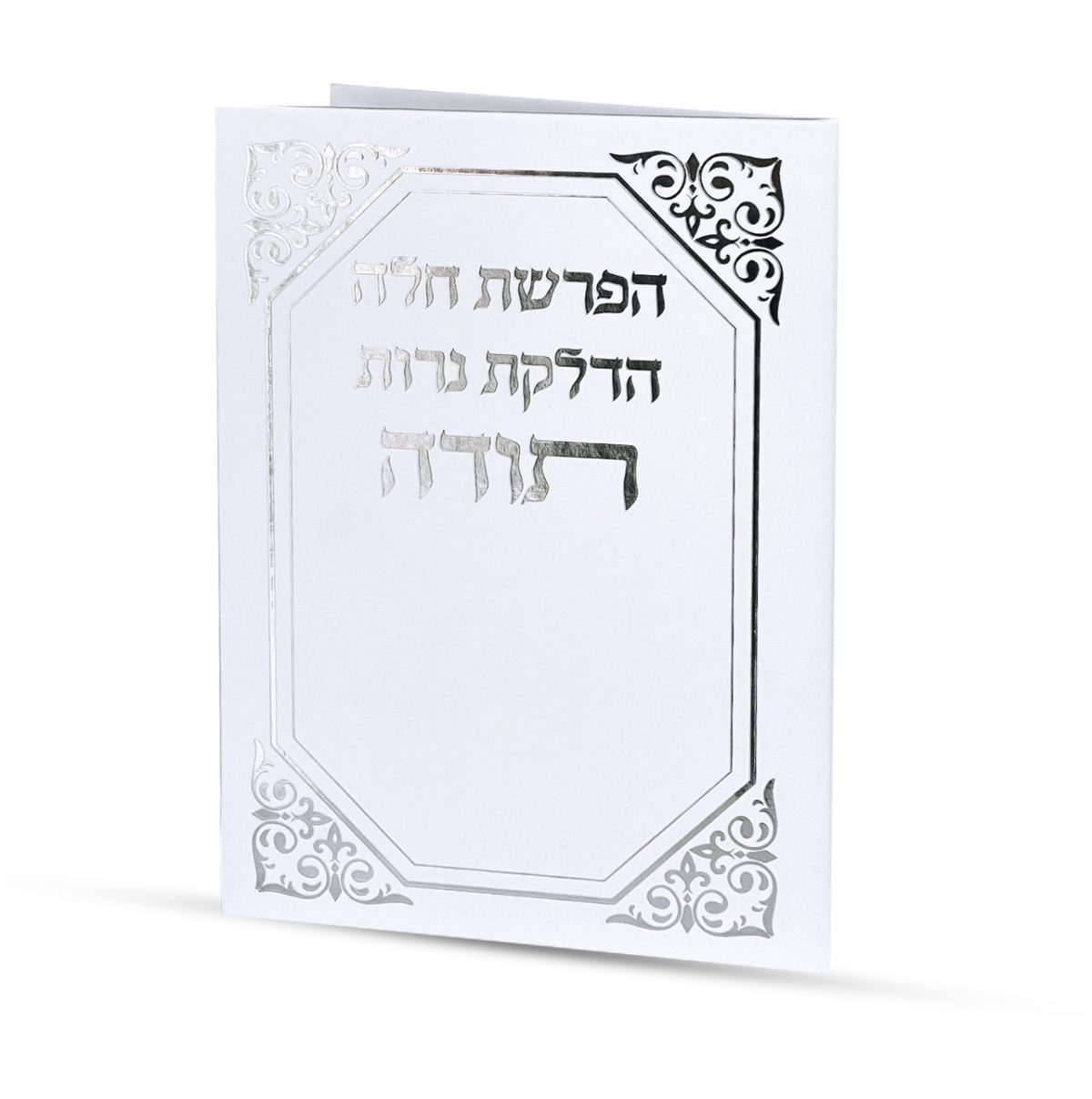 ⁦סדר הפרשת חלה והדלקת נרות⁩ – תמונה ⁦1⁩